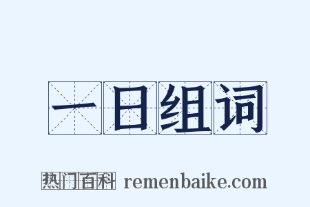 一日组词是什么意思的图片